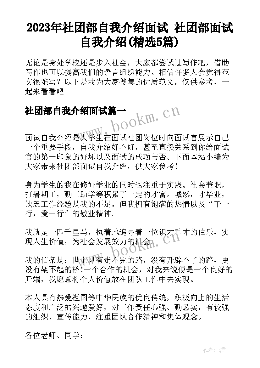 2023年社团部自我介绍面试 社团部面试自我介绍(精选5篇)