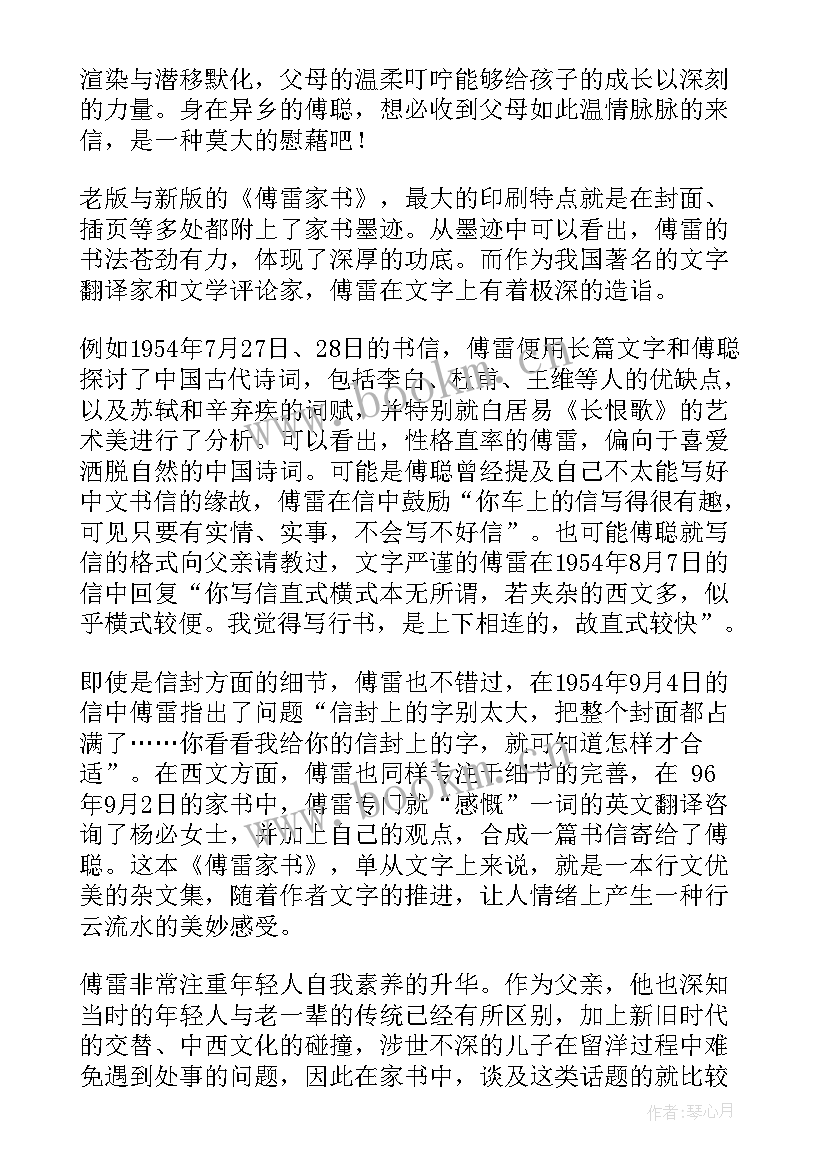 2023年傅雷家书读书笔记内容 傅雷家书读书笔记(通用7篇)