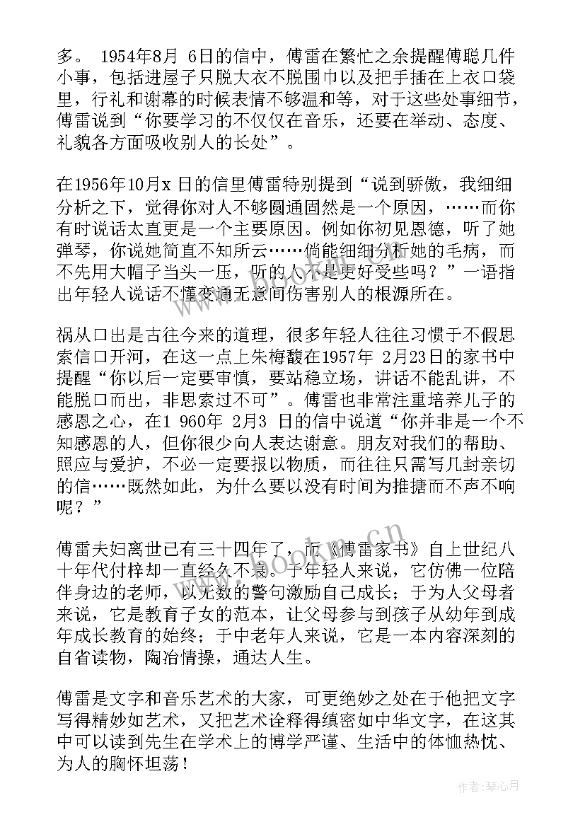 2023年傅雷家书读书笔记内容 傅雷家书读书笔记(通用7篇)