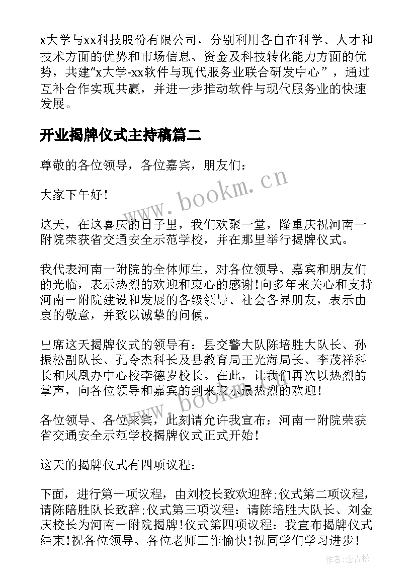 2023年开业揭牌仪式主持稿(优质6篇)