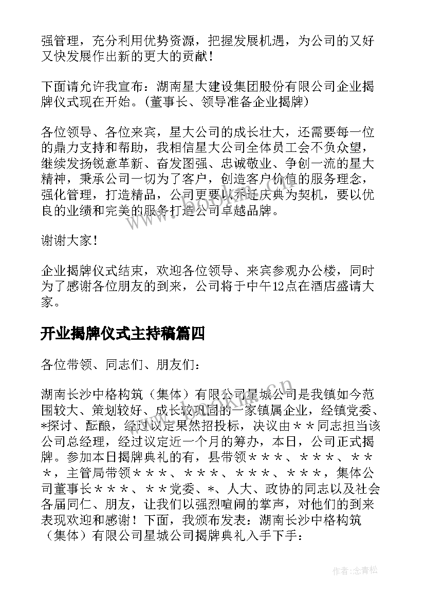 2023年开业揭牌仪式主持稿(优质6篇)