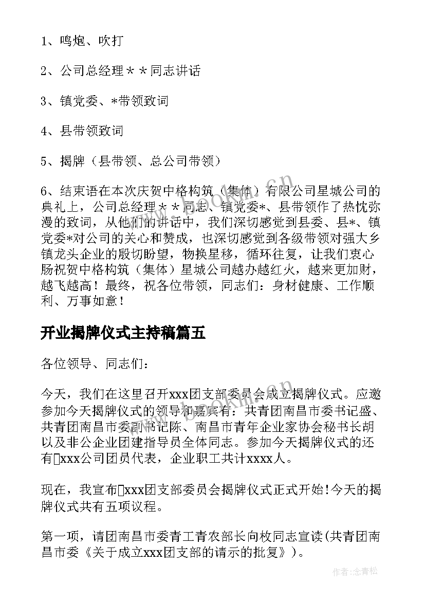 2023年开业揭牌仪式主持稿(优质6篇)