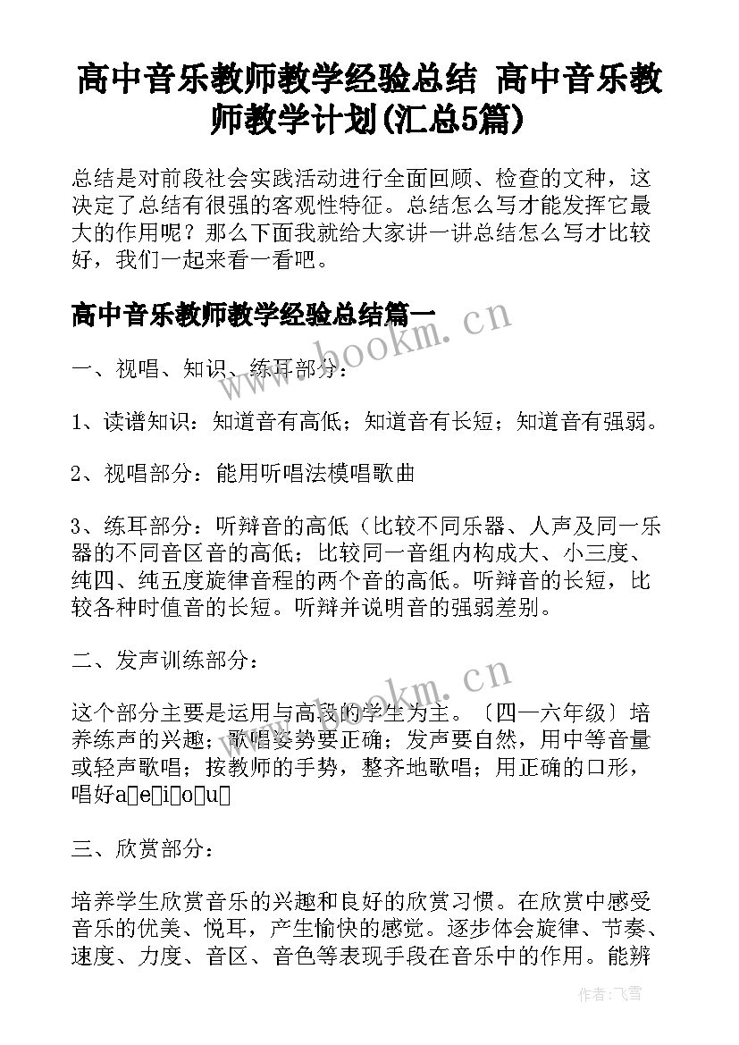 高中音乐教师教学经验总结 高中音乐教师教学计划(汇总5篇)