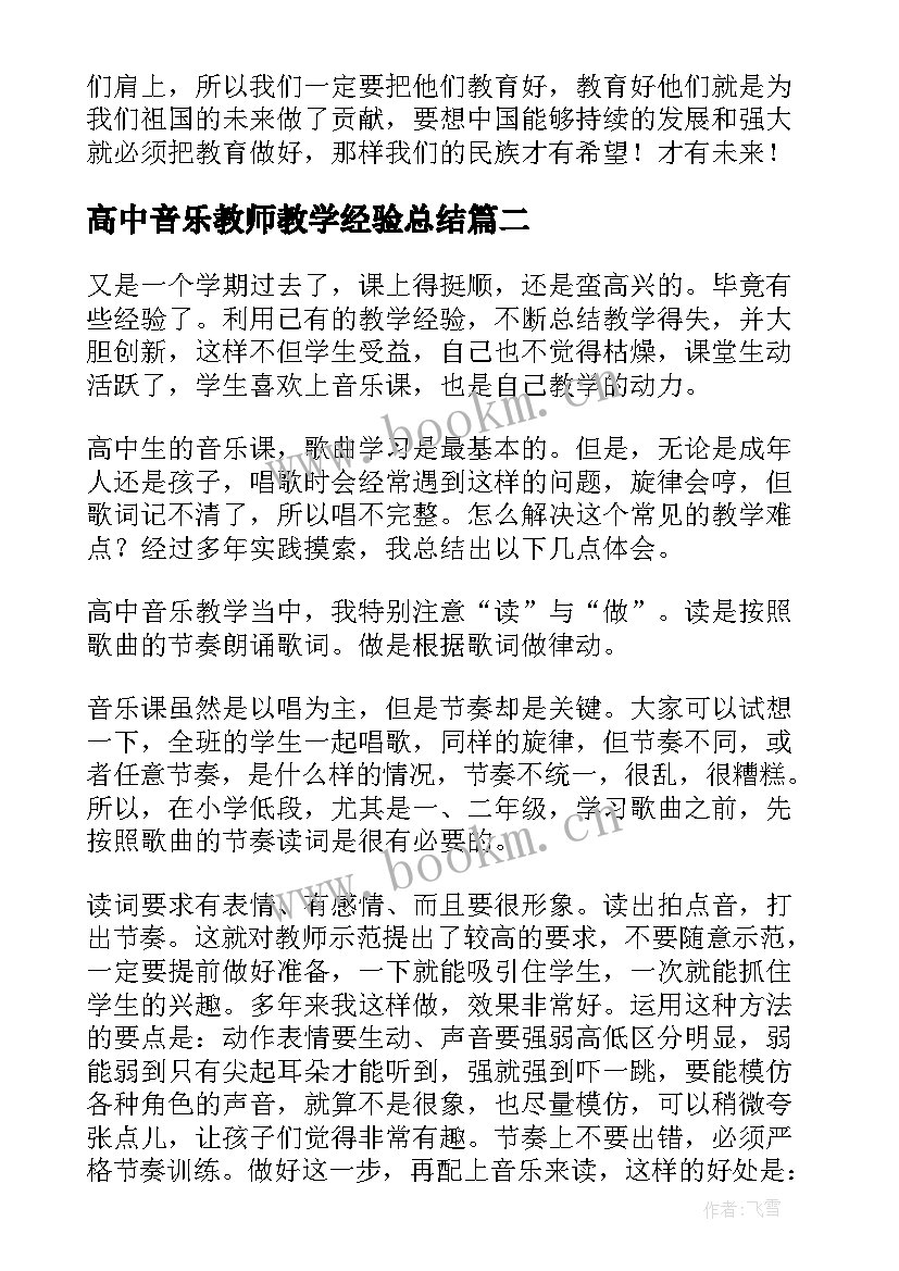 高中音乐教师教学经验总结 高中音乐教师教学计划(汇总5篇)