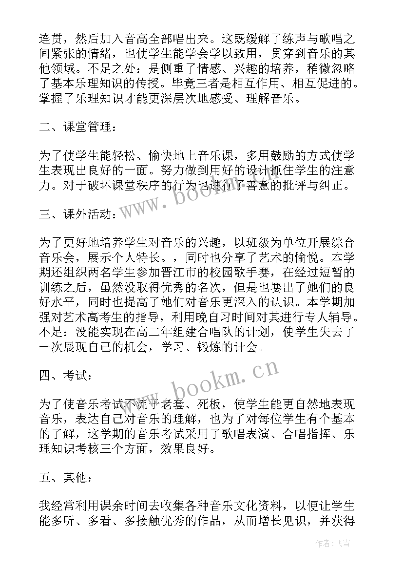 高中音乐教师教学经验总结 高中音乐教师教学计划(汇总5篇)