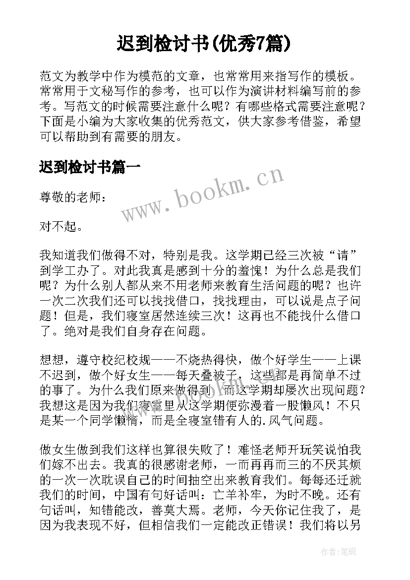 迟到检讨书(优秀7篇)