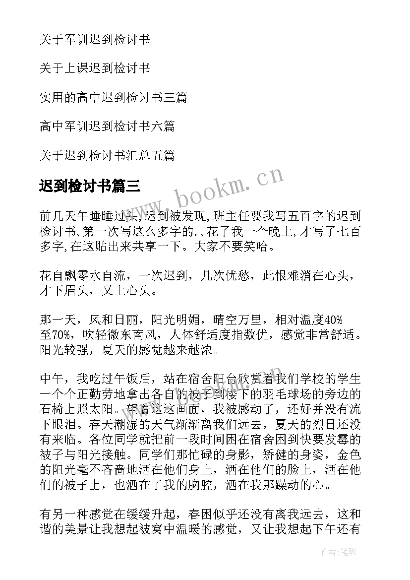 迟到检讨书(优秀7篇)