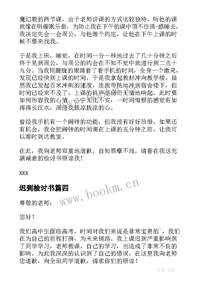 迟到检讨书(优秀7篇)