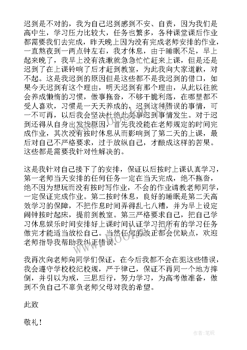 迟到检讨书(优秀7篇)