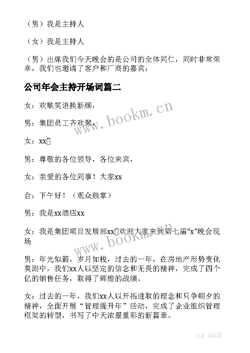 最新公司年会主持开场词(精选9篇)