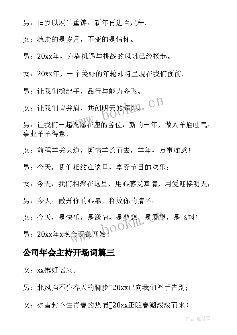 最新公司年会主持开场词(精选9篇)