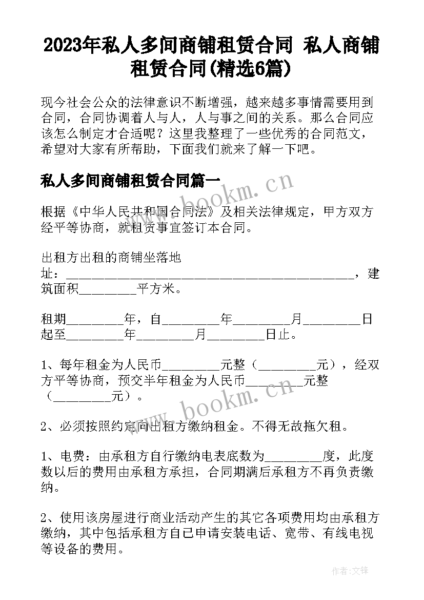 2023年私人多间商铺租赁合同 私人商铺租赁合同(精选6篇)