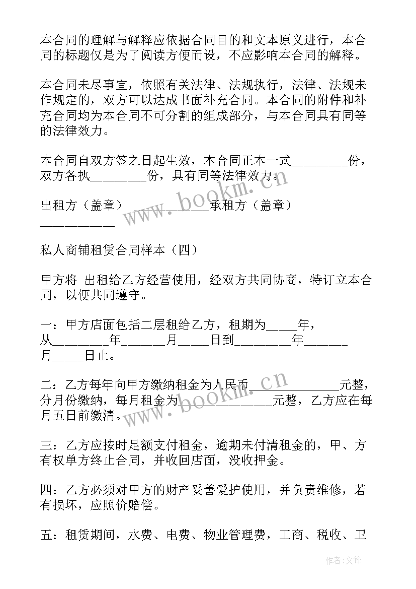 2023年私人多间商铺租赁合同 私人商铺租赁合同(精选6篇)