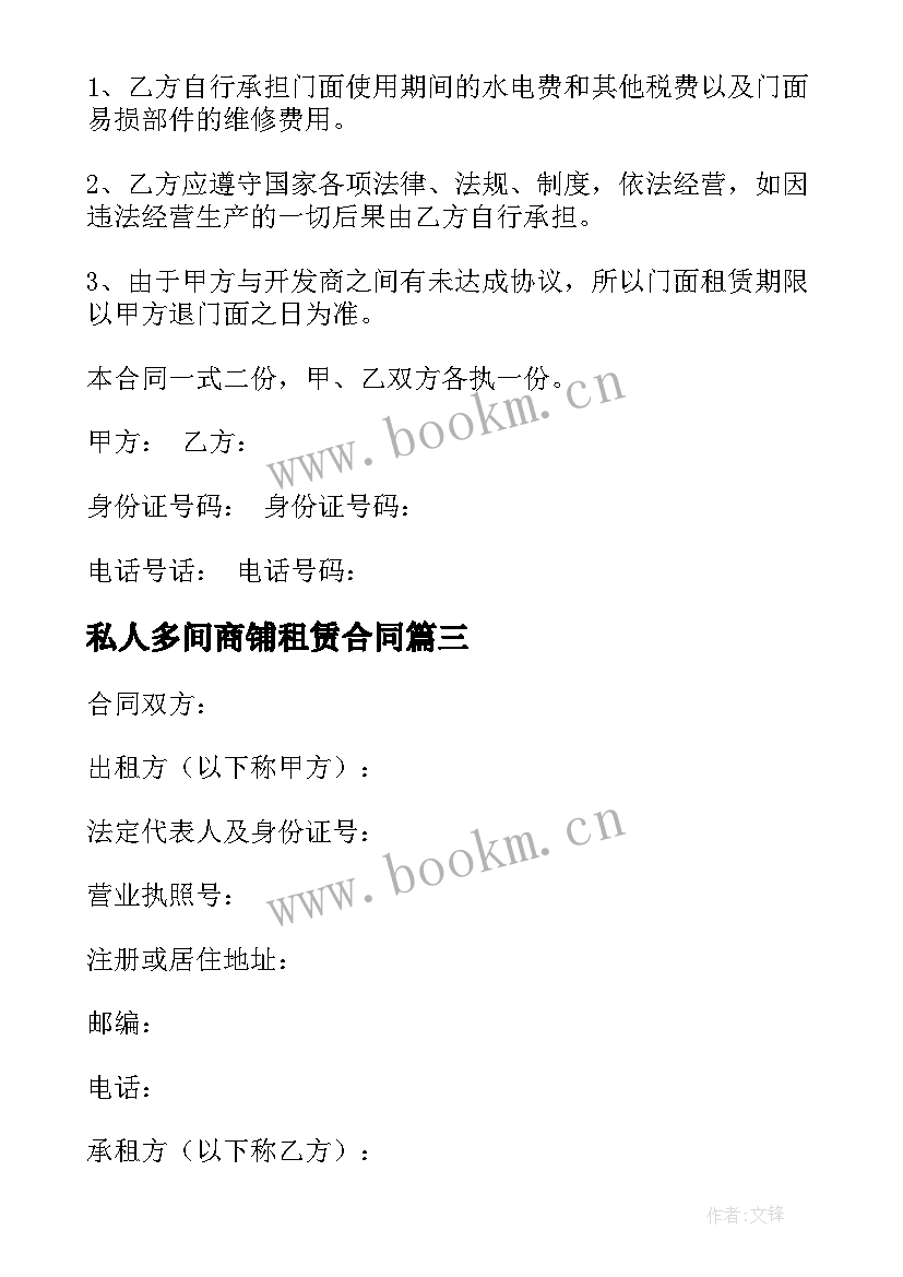 2023年私人多间商铺租赁合同 私人商铺租赁合同(精选6篇)