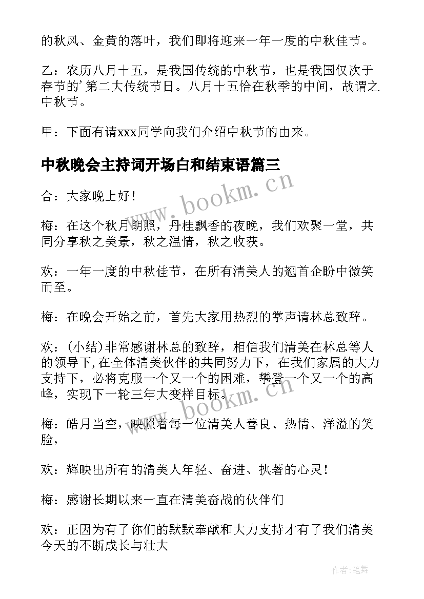 中秋晚会主持词开场白和结束语(汇总7篇)