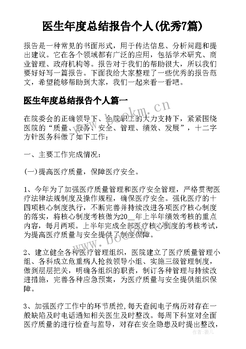 医生年度总结报告个人(优秀7篇)