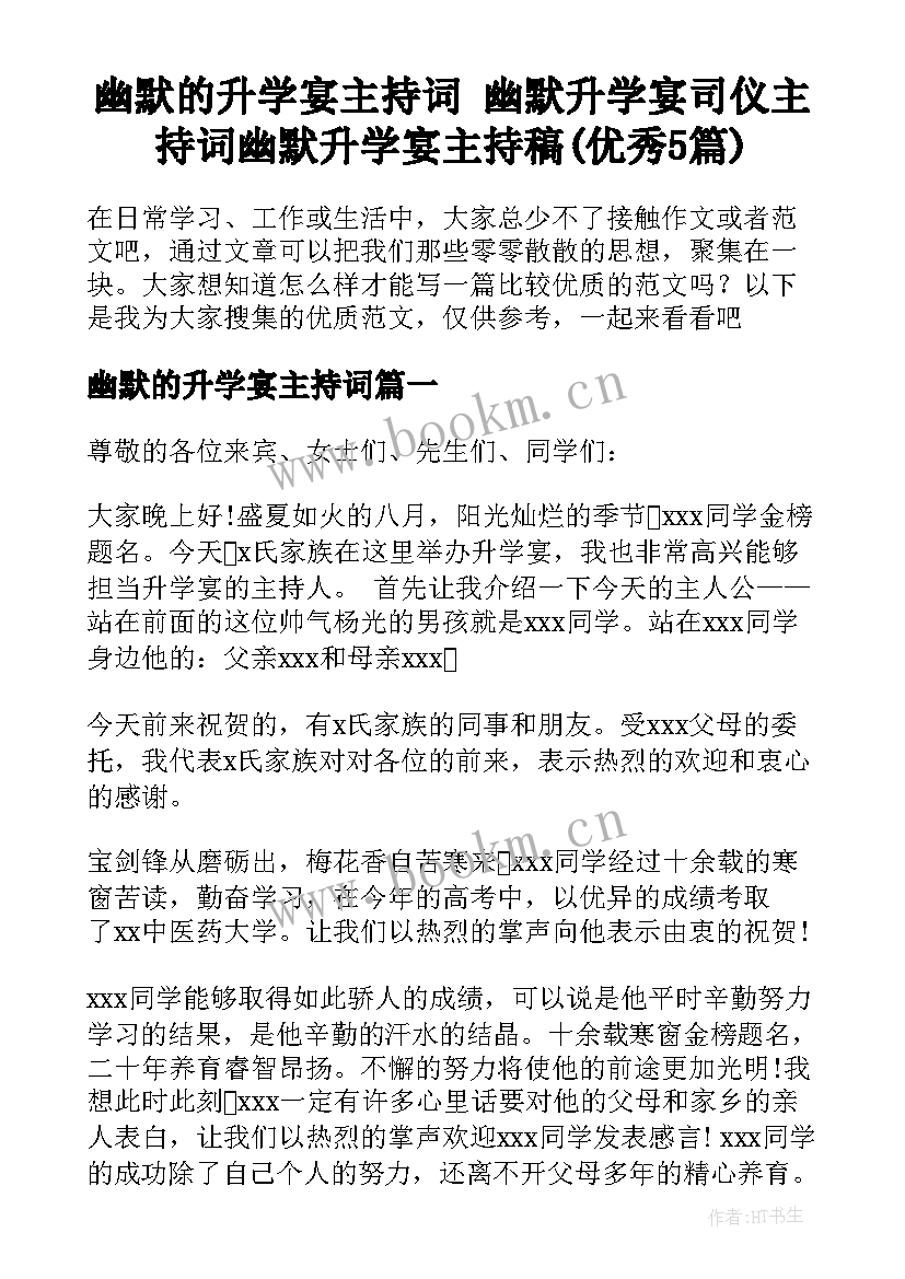 幽默的升学宴主持词 幽默升学宴司仪主持词幽默升学宴主持稿(优秀5篇)