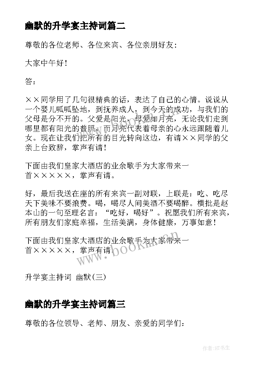 幽默的升学宴主持词 幽默升学宴司仪主持词幽默升学宴主持稿(优秀5篇)