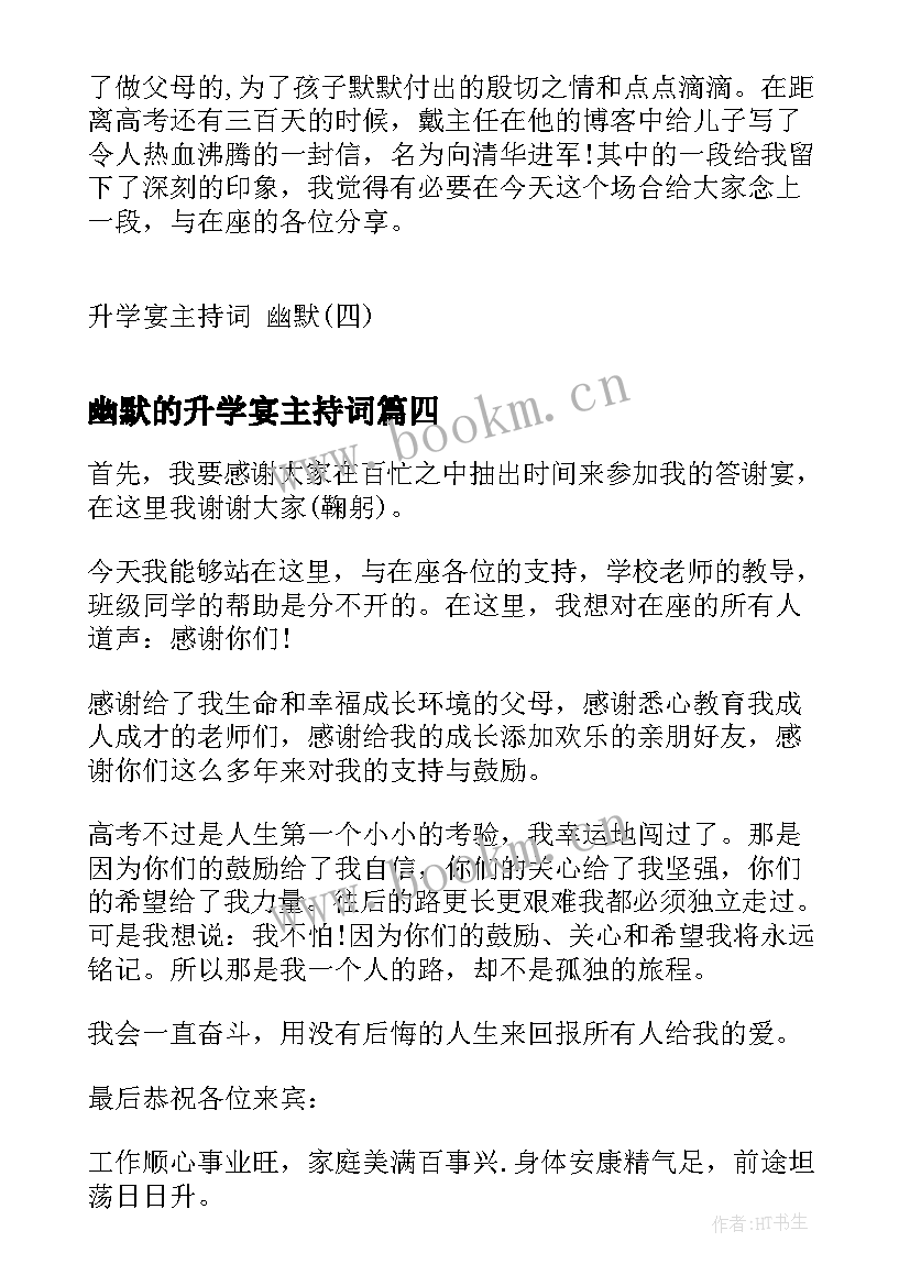 幽默的升学宴主持词 幽默升学宴司仪主持词幽默升学宴主持稿(优秀5篇)