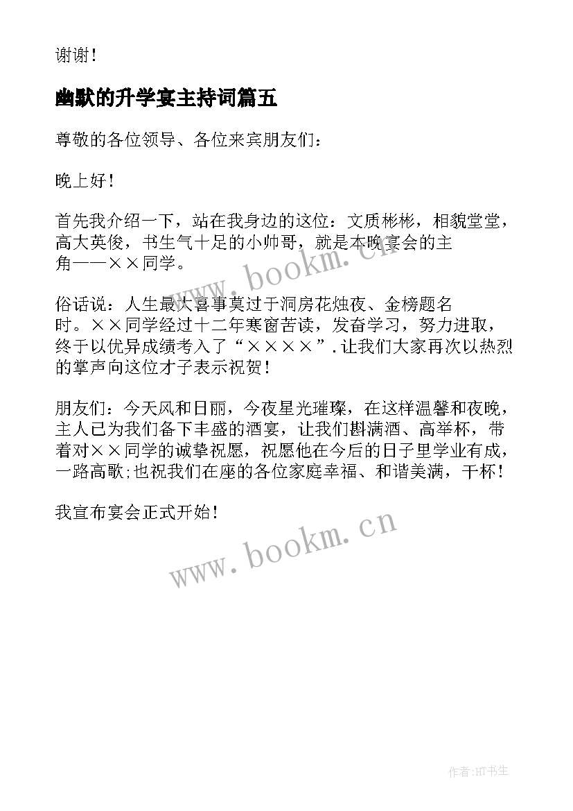 幽默的升学宴主持词 幽默升学宴司仪主持词幽默升学宴主持稿(优秀5篇)