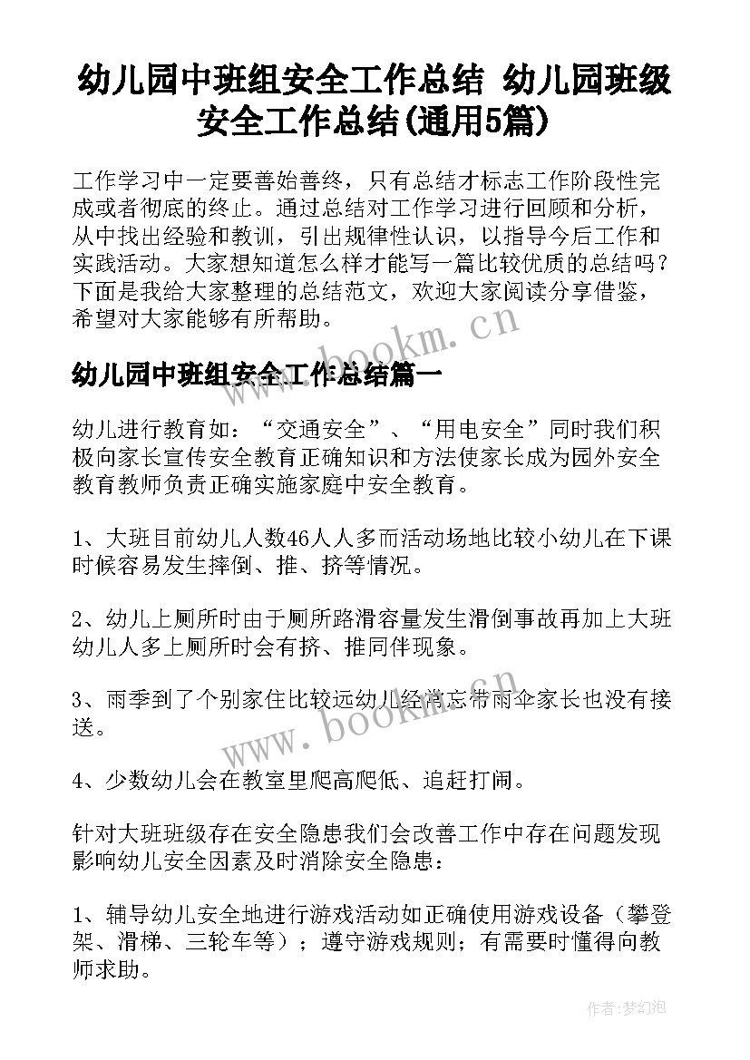 幼儿园中班组安全工作总结 幼儿园班级安全工作总结(通用5篇)