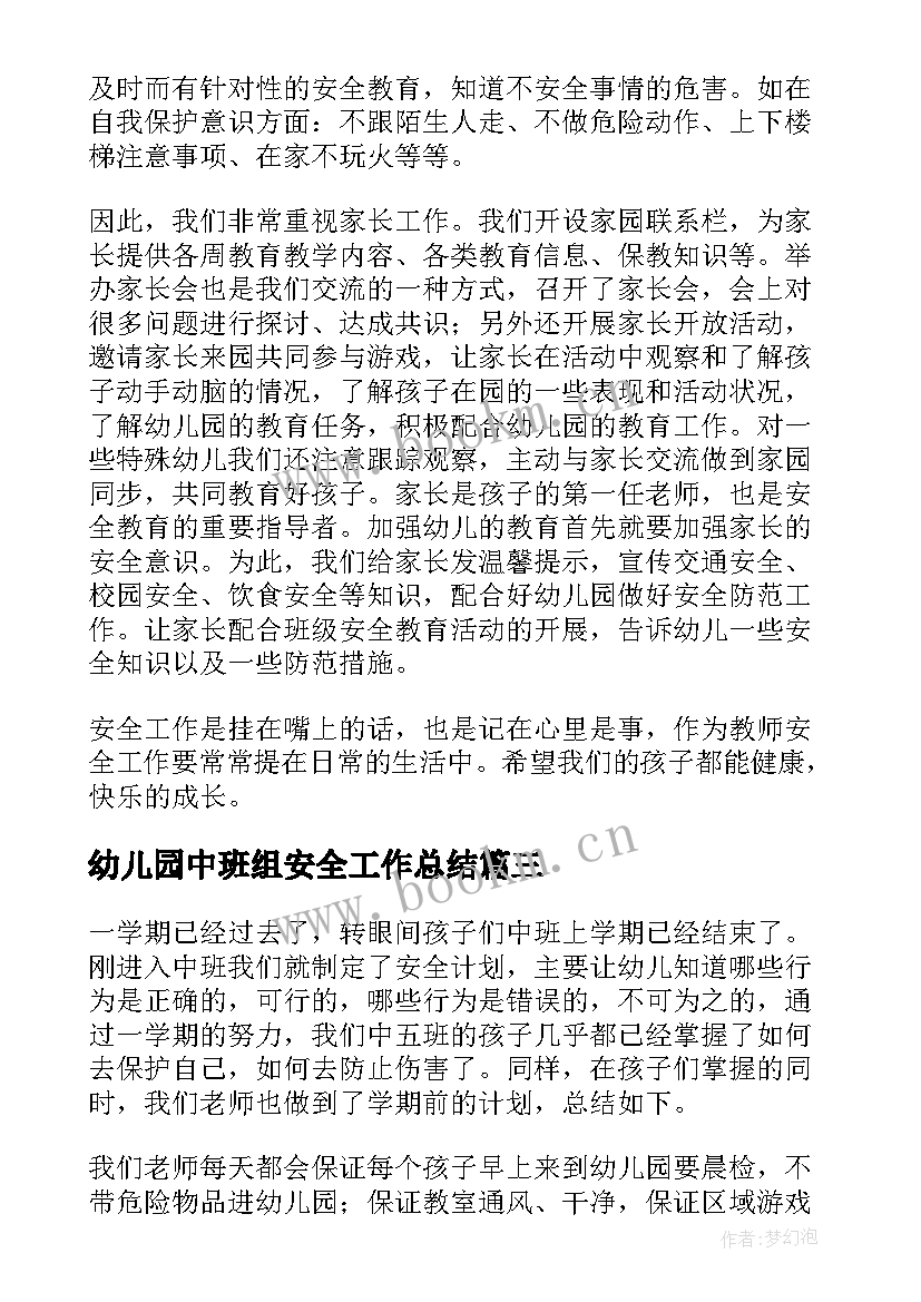 幼儿园中班组安全工作总结 幼儿园班级安全工作总结(通用5篇)