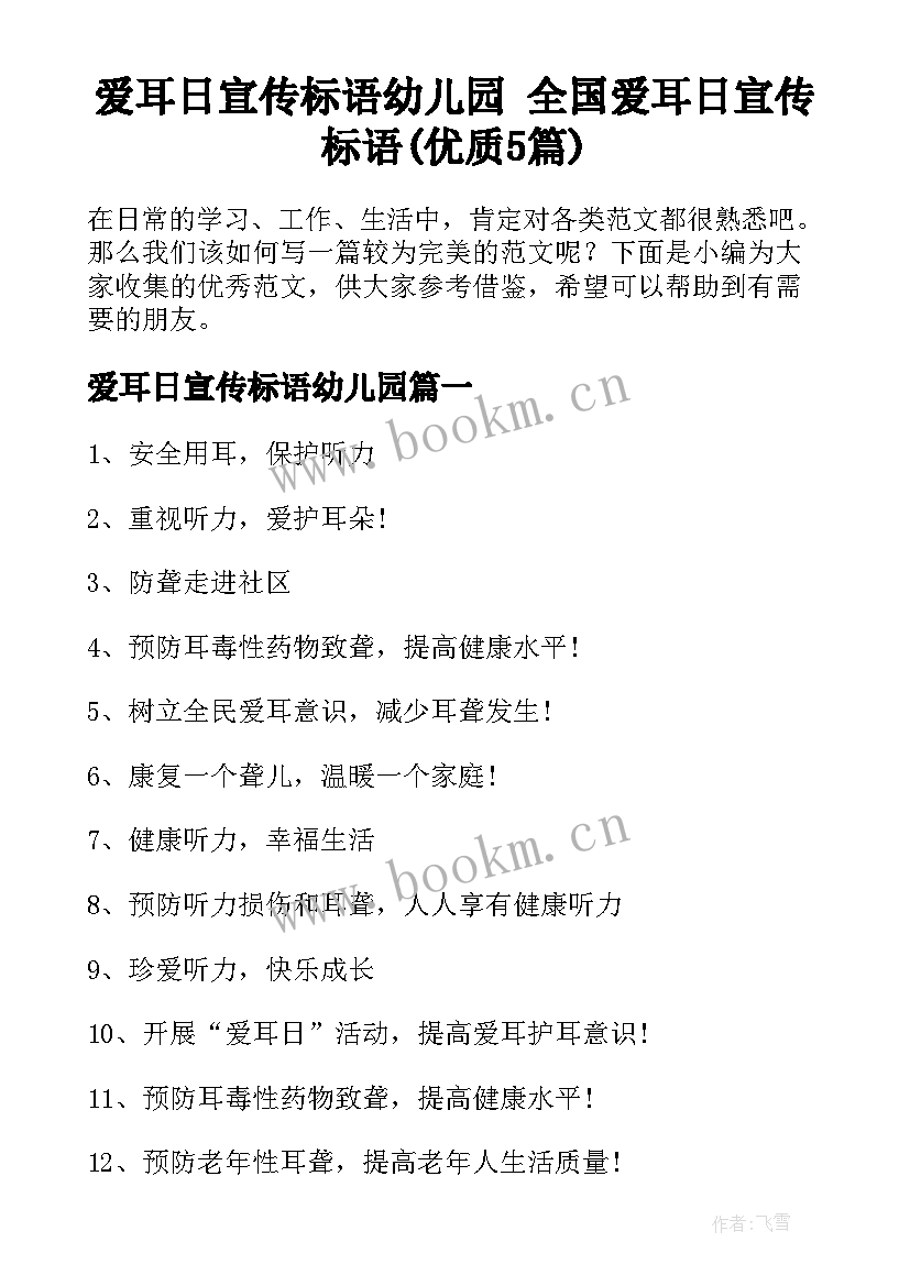 爱耳日宣传标语幼儿园 全国爱耳日宣传标语(优质5篇)