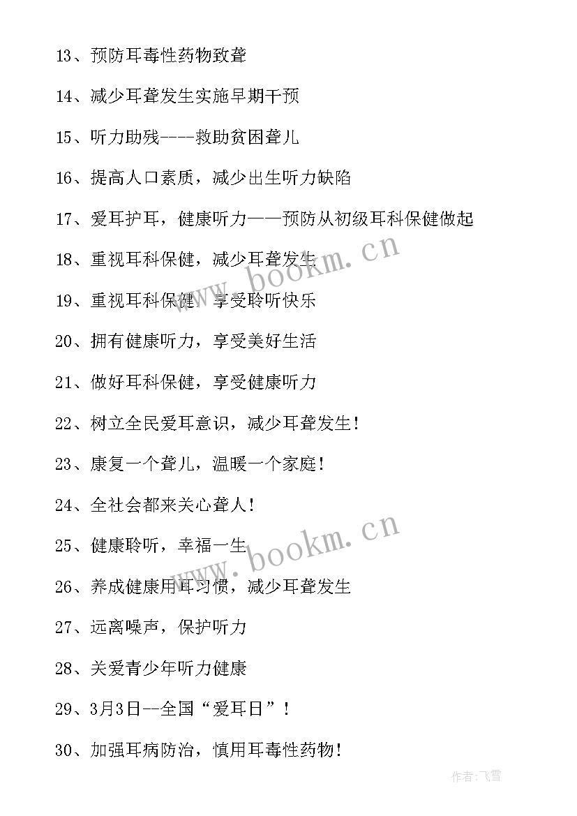 爱耳日宣传标语幼儿园 全国爱耳日宣传标语(优质5篇)