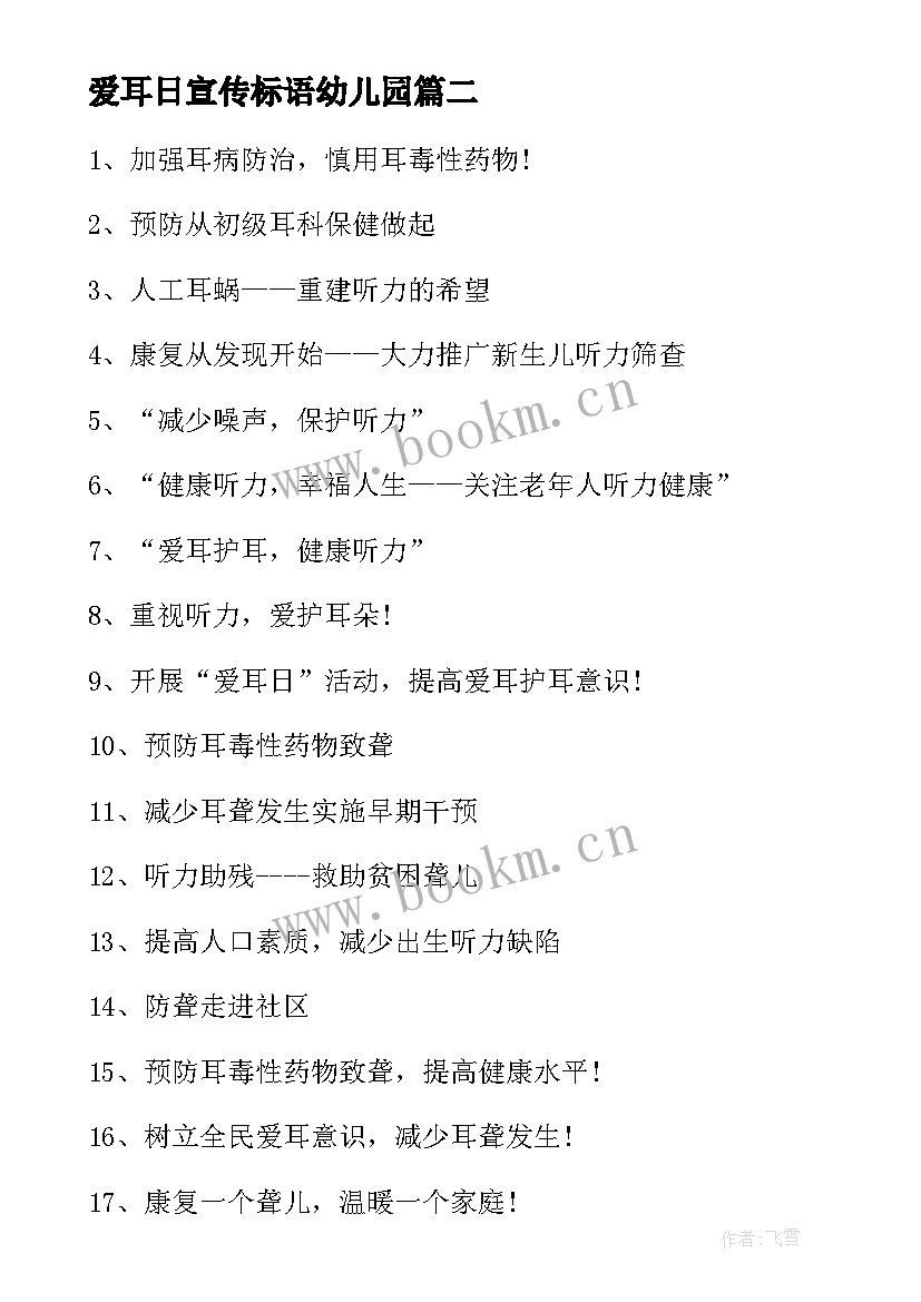 爱耳日宣传标语幼儿园 全国爱耳日宣传标语(优质5篇)