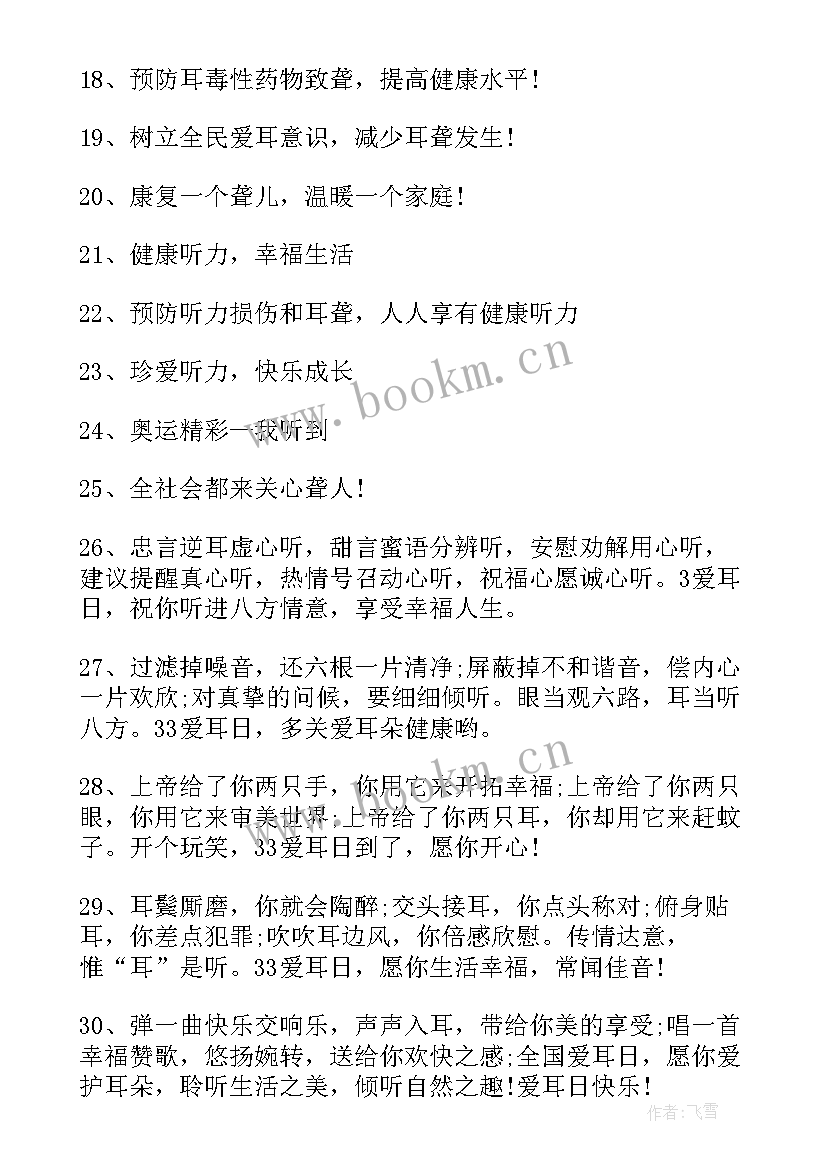 爱耳日宣传标语幼儿园 全国爱耳日宣传标语(优质5篇)