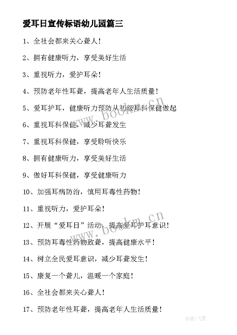 爱耳日宣传标语幼儿园 全国爱耳日宣传标语(优质5篇)