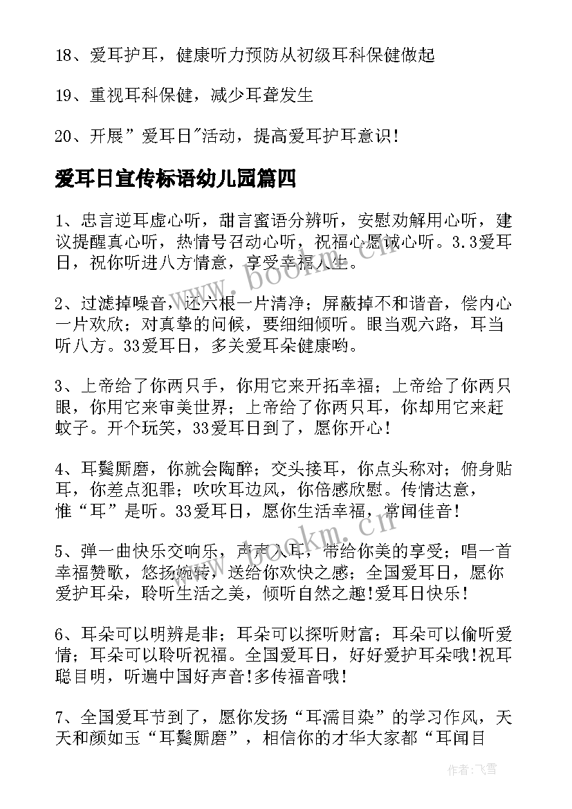 爱耳日宣传标语幼儿园 全国爱耳日宣传标语(优质5篇)