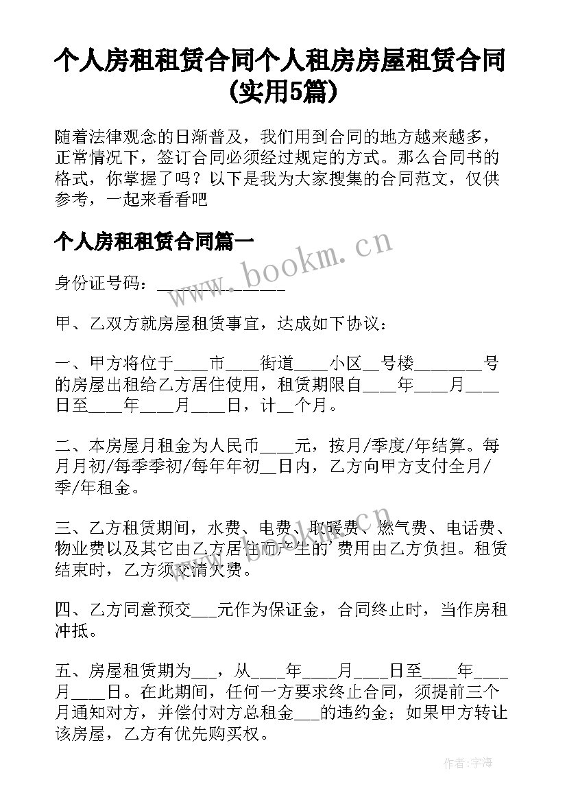 个人房租租赁合同 个人租房房屋租赁合同(实用5篇)