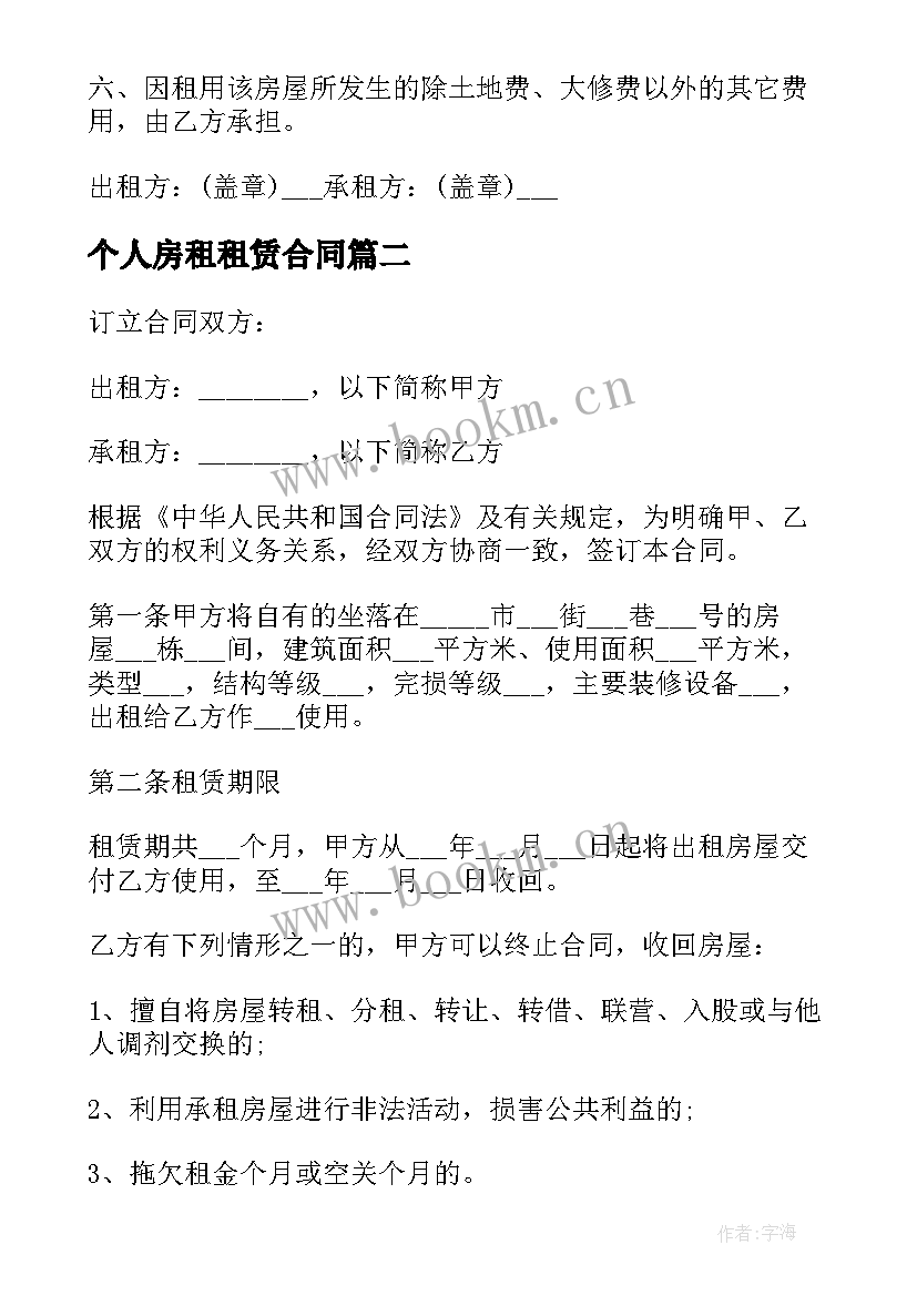 个人房租租赁合同 个人租房房屋租赁合同(实用5篇)