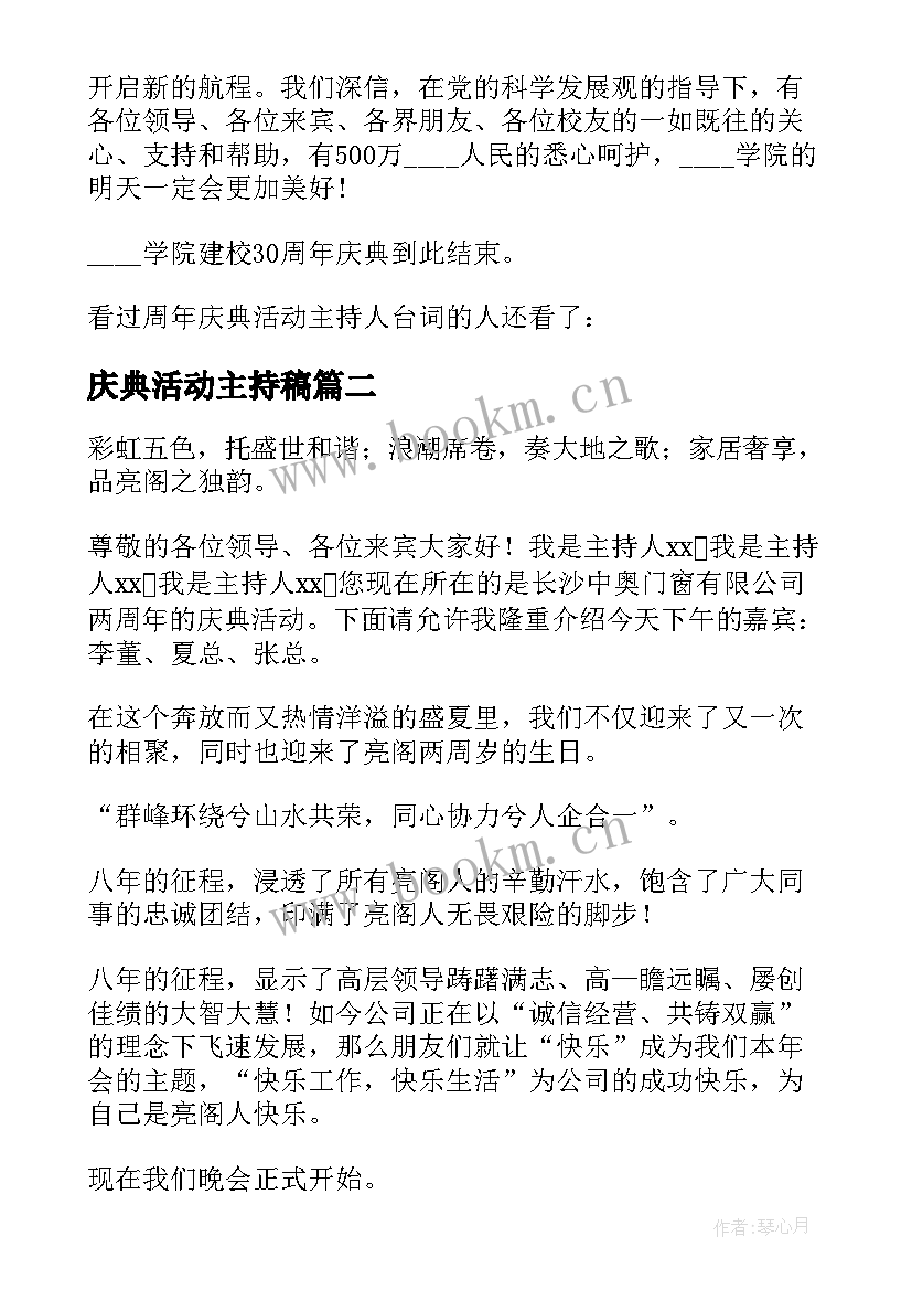 最新庆典活动主持稿 周年庆典活动主持人台词(大全5篇)