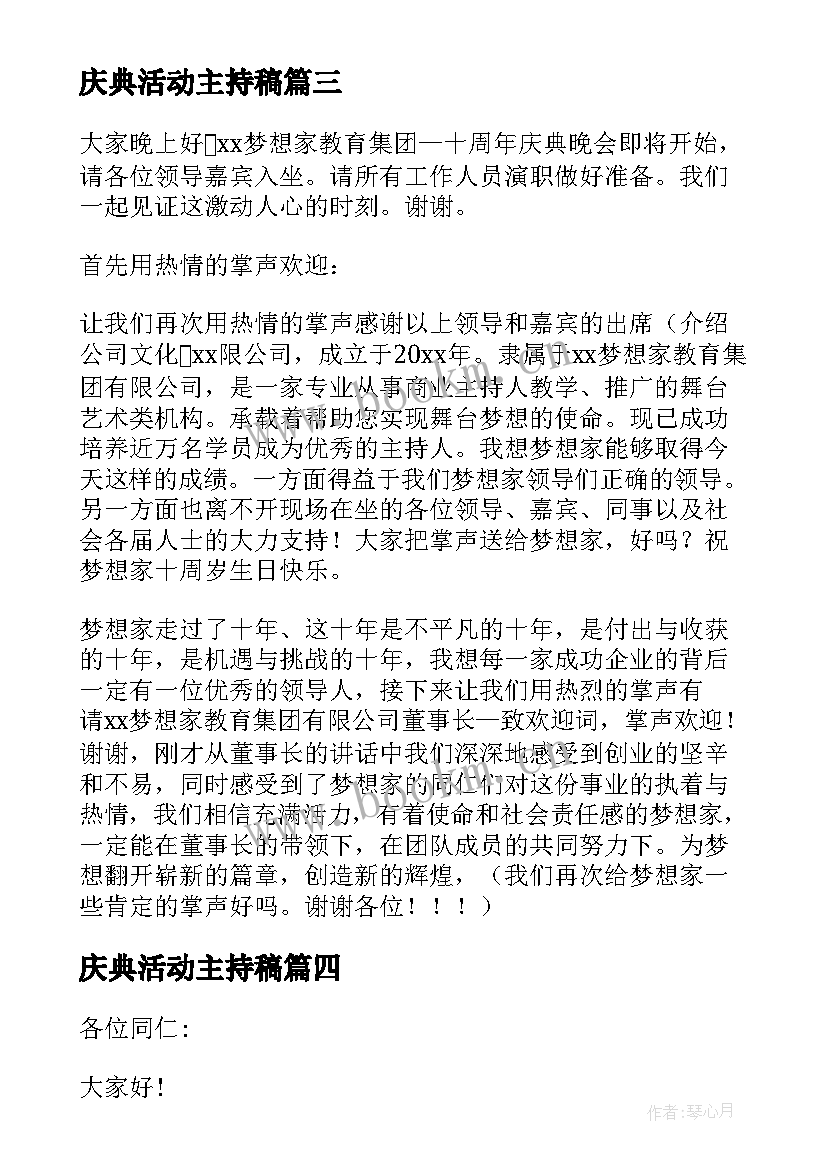 最新庆典活动主持稿 周年庆典活动主持人台词(大全5篇)