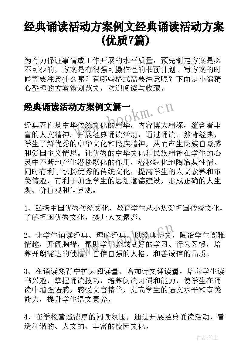 经典诵读活动方案例文 经典诵读活动方案(优质7篇)