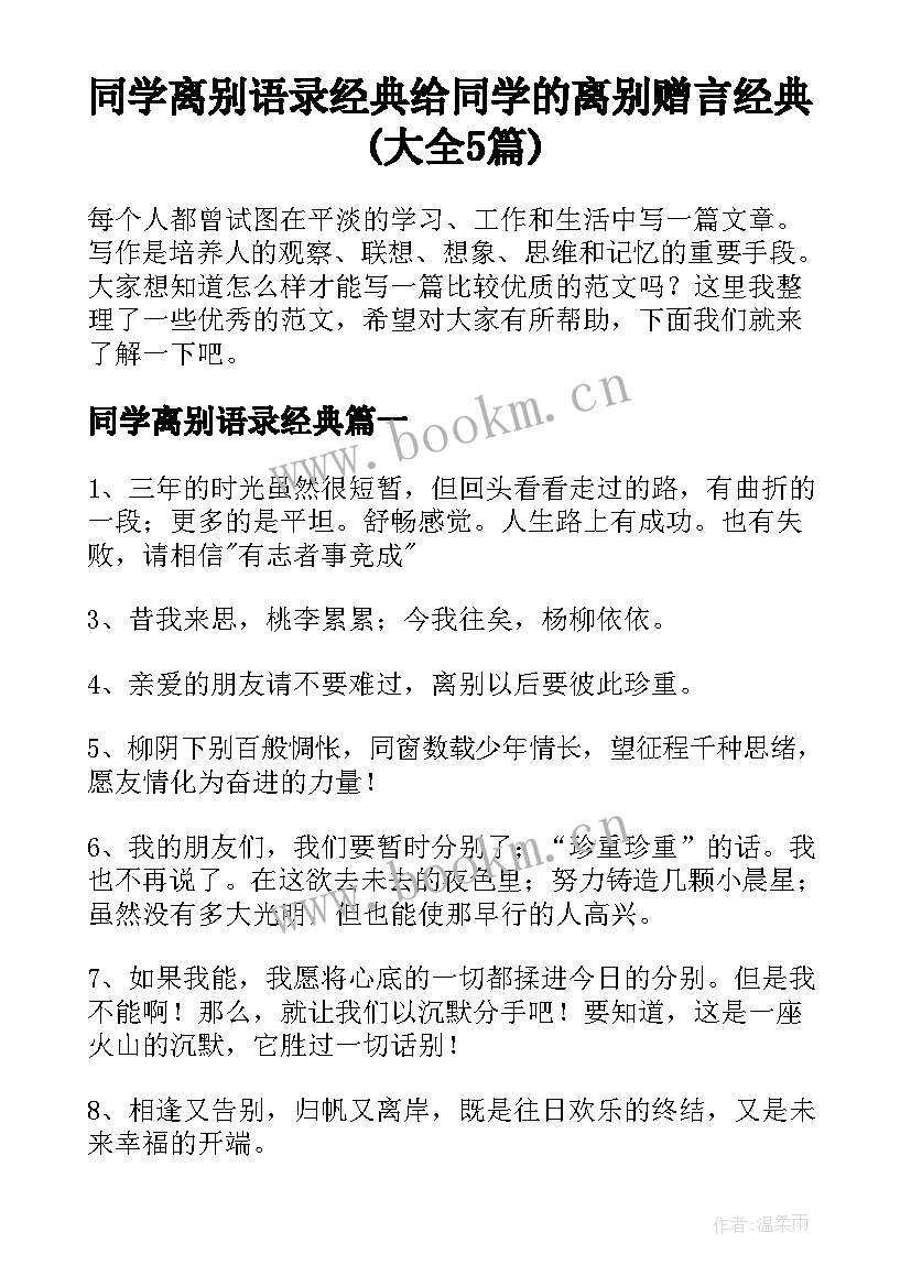 同学离别语录经典 给同学的离别赠言经典(大全5篇)