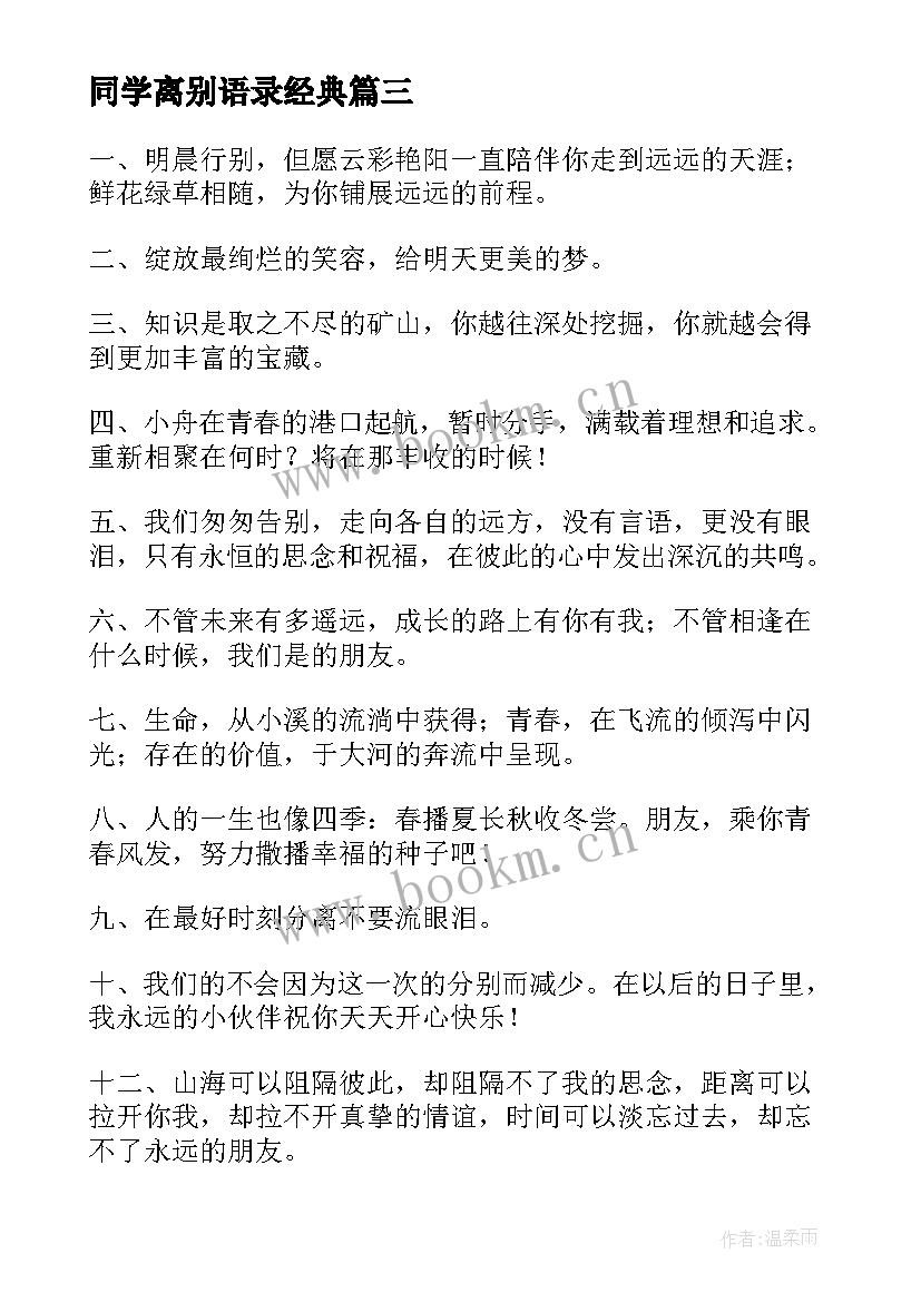 同学离别语录经典 给同学的离别赠言经典(大全5篇)