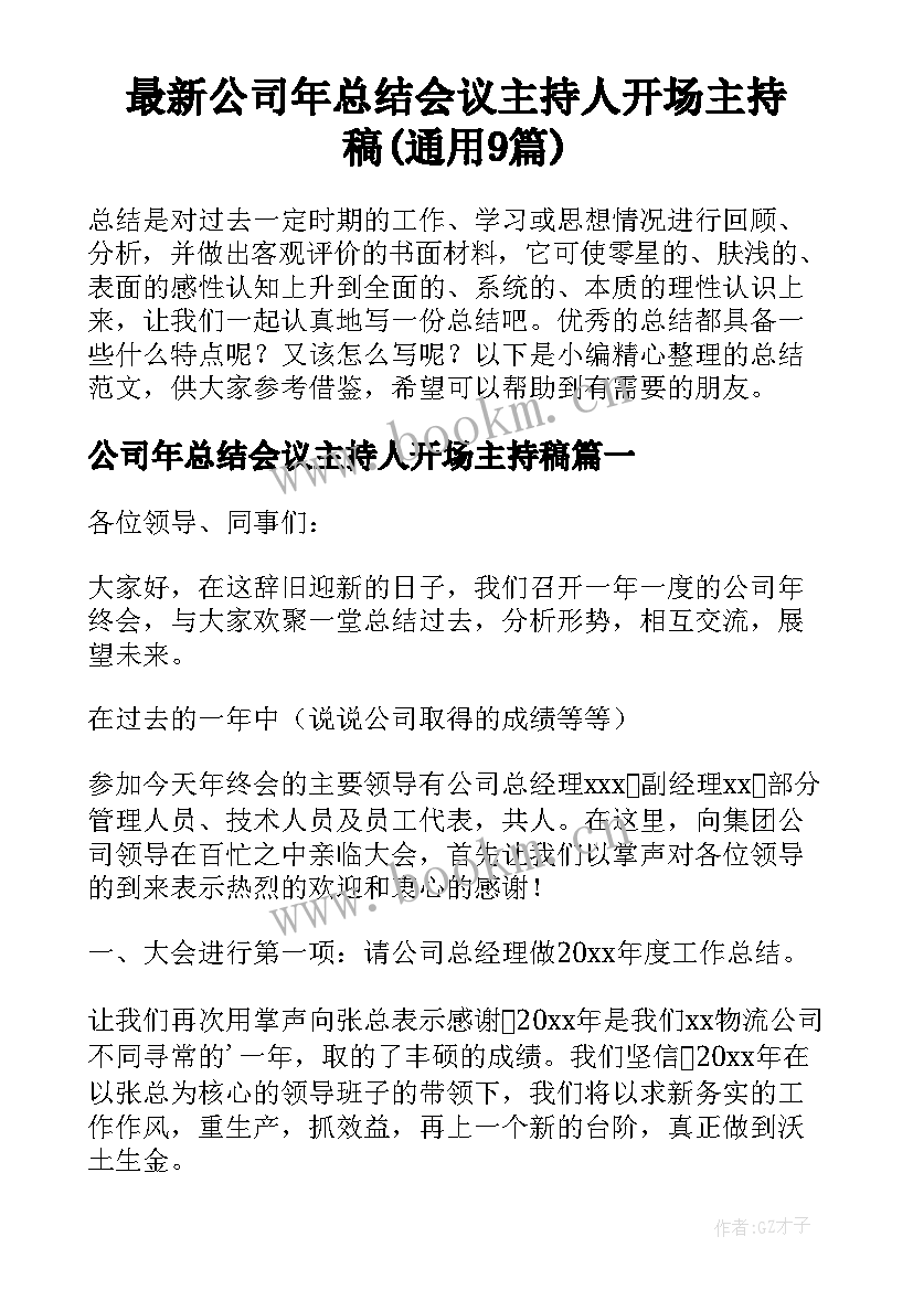 最新公司年总结会议主持人开场主持稿(通用9篇)