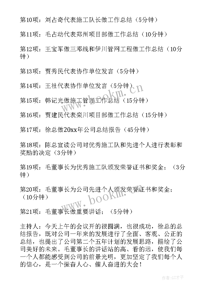 最新公司年总结会议主持人开场主持稿(通用9篇)