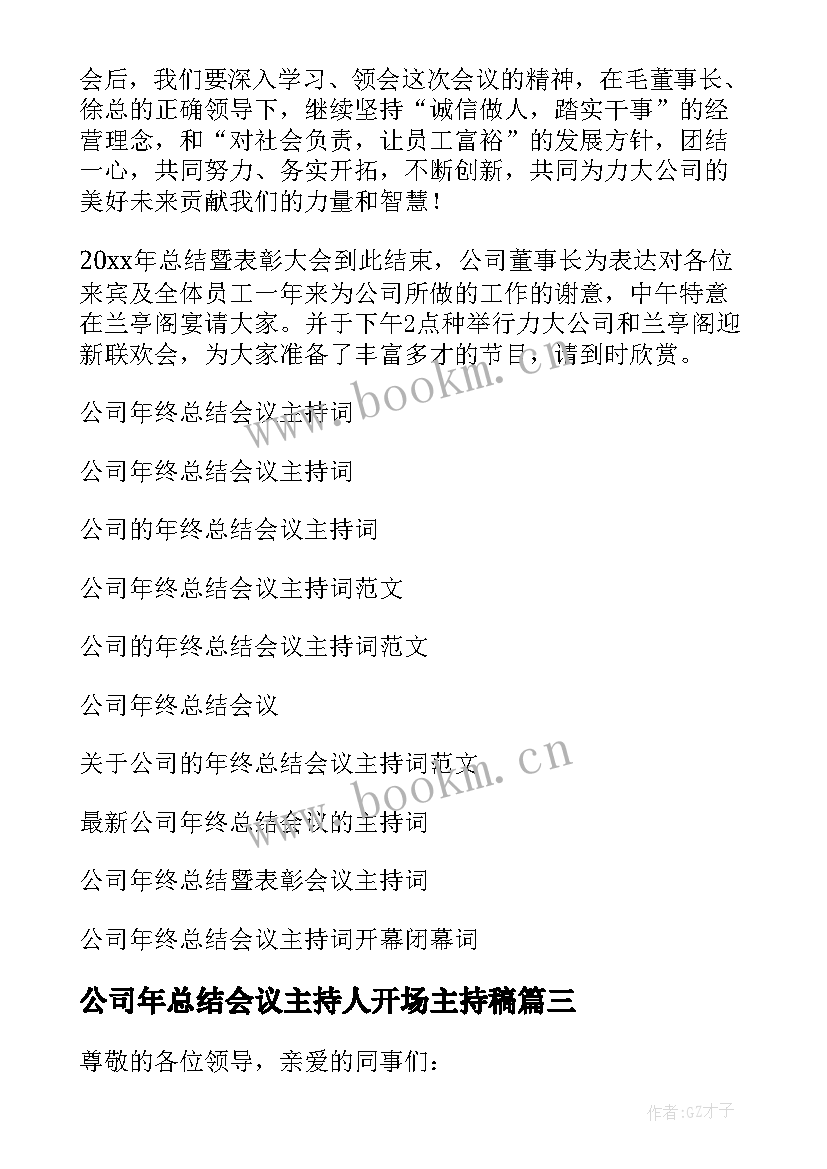 最新公司年总结会议主持人开场主持稿(通用9篇)