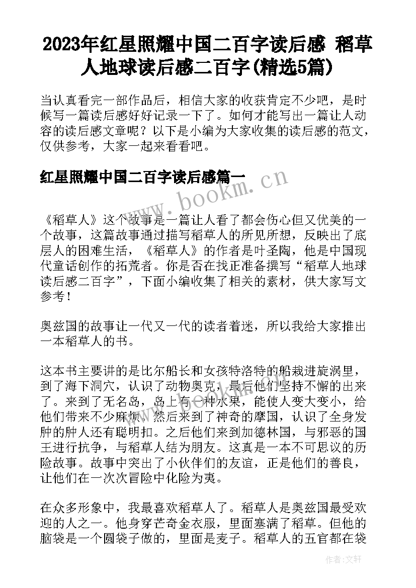 2023年红星照耀中国二百字读后感 稻草人地球读后感二百字(精选5篇)