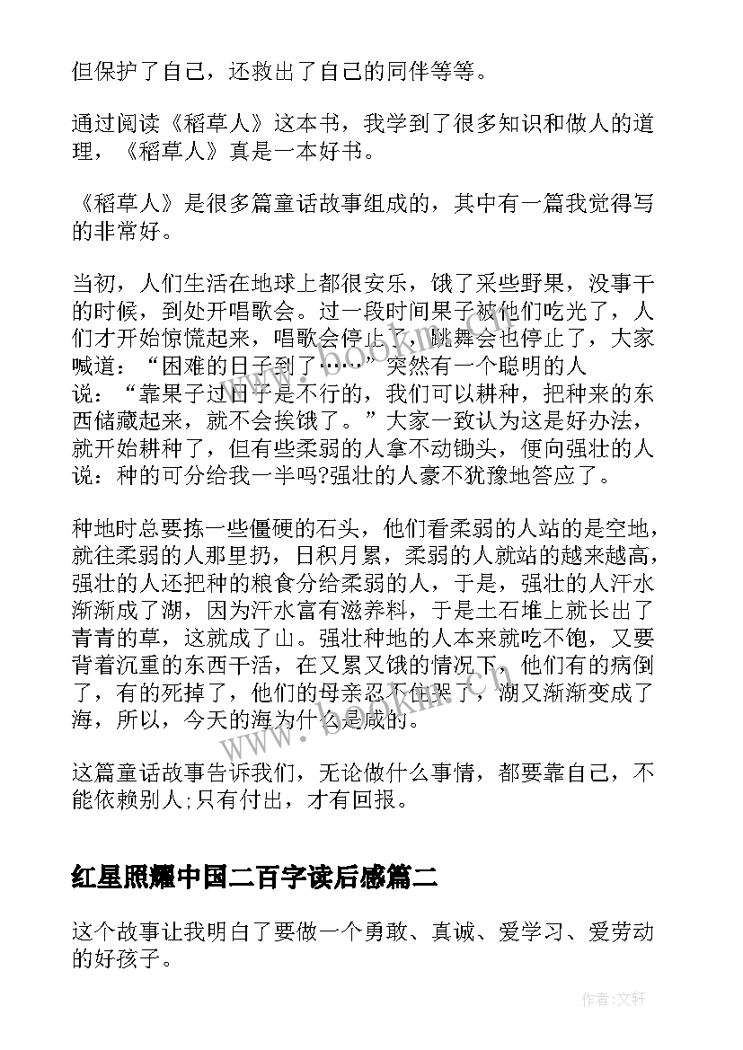 2023年红星照耀中国二百字读后感 稻草人地球读后感二百字(精选5篇)