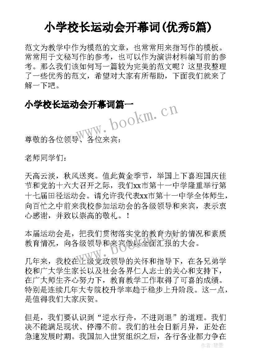 小学校长运动会开幕词(优秀5篇)