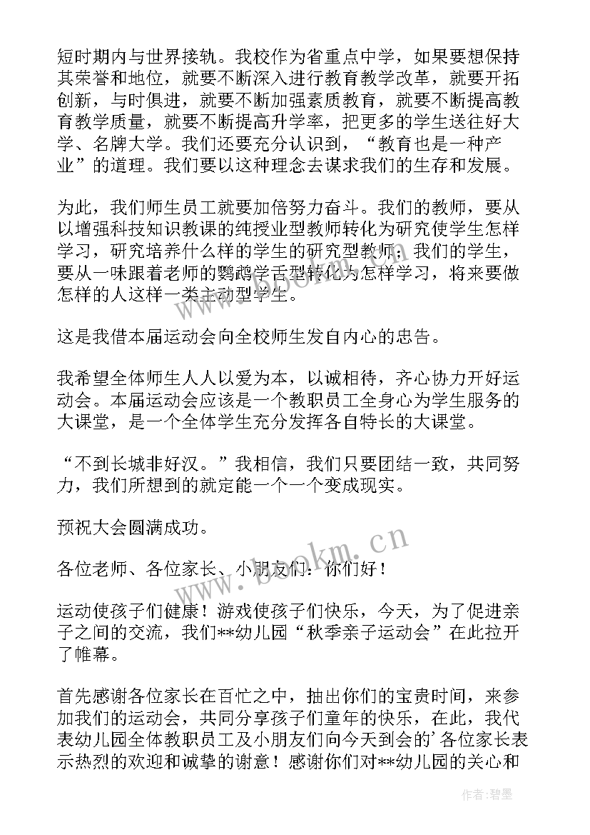 小学校长运动会开幕词(优秀5篇)