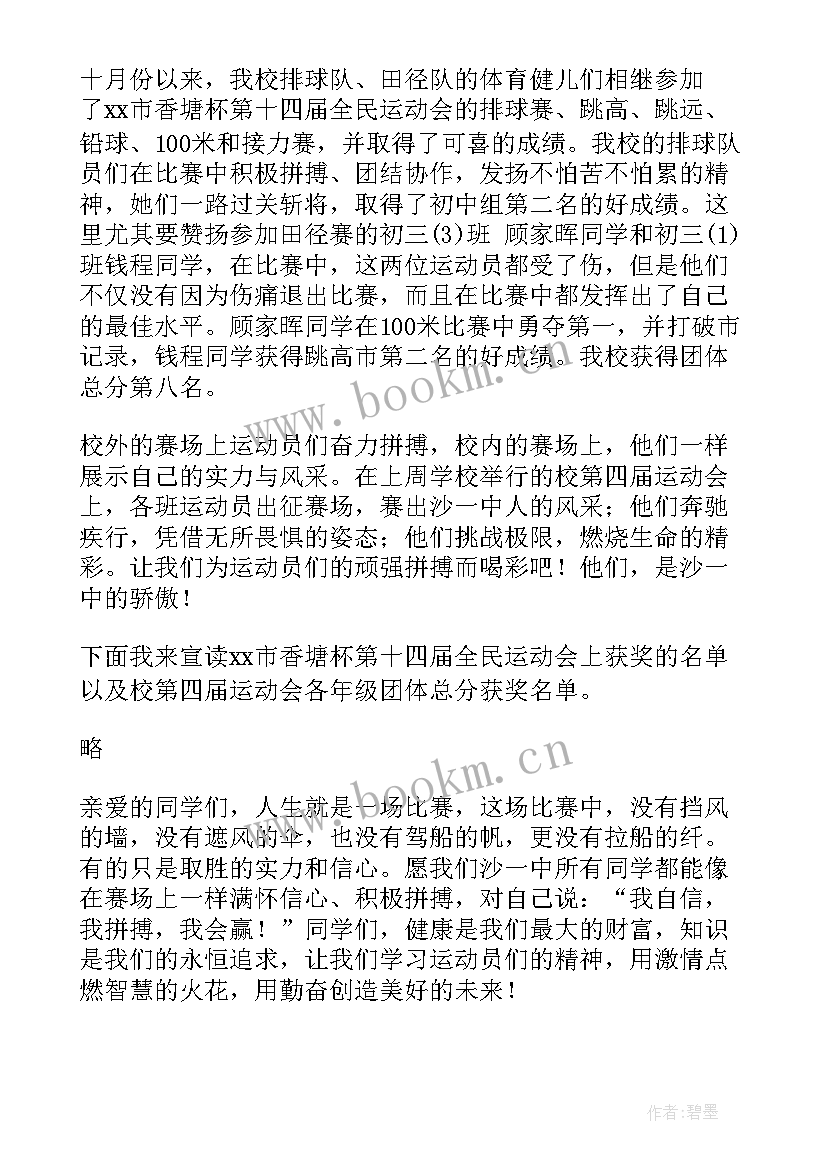 小学校长运动会开幕词(优秀5篇)