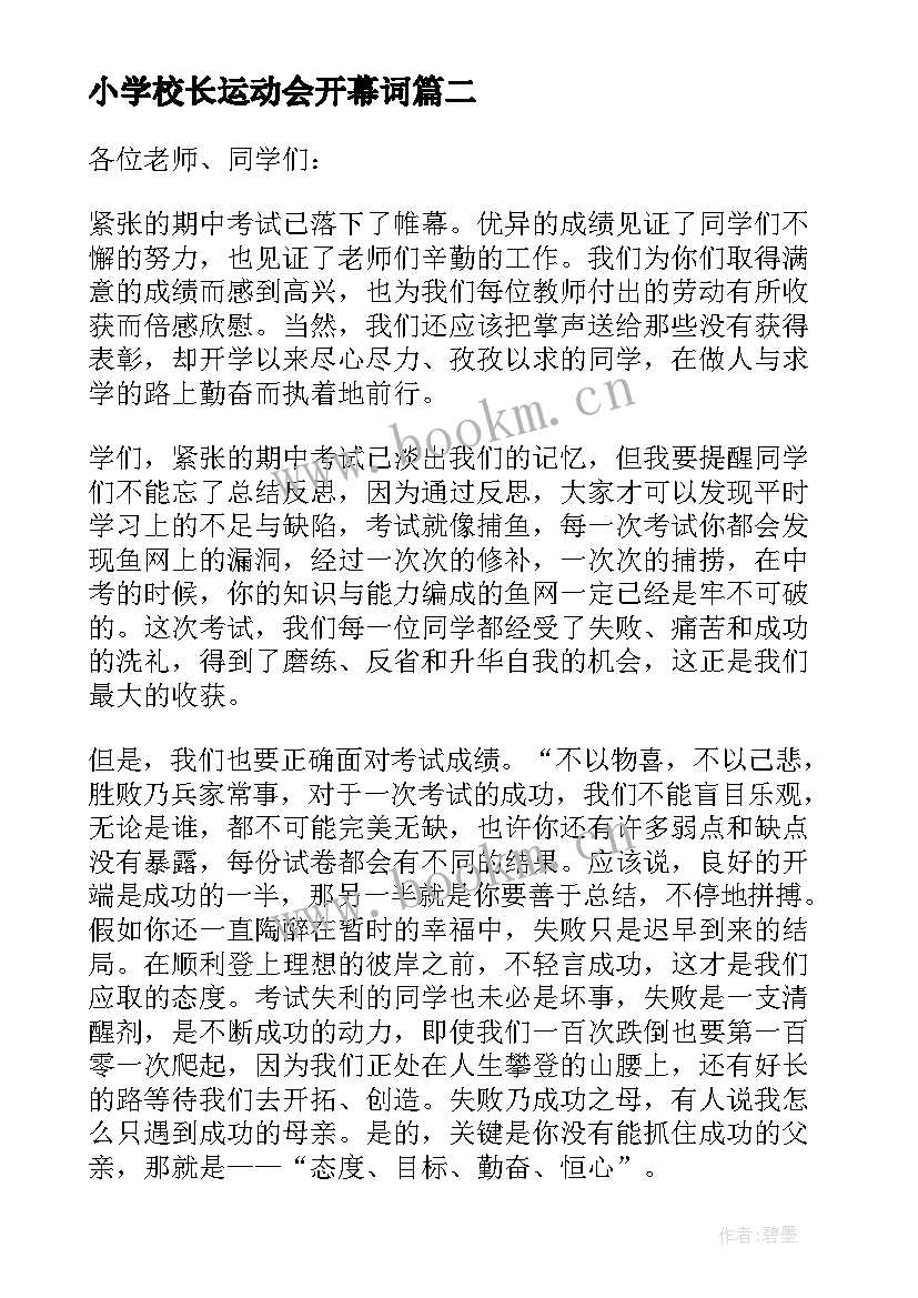 小学校长运动会开幕词(优秀5篇)