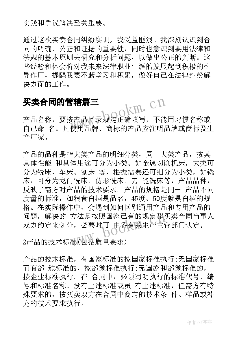 最新买卖合同的管辖(大全5篇)