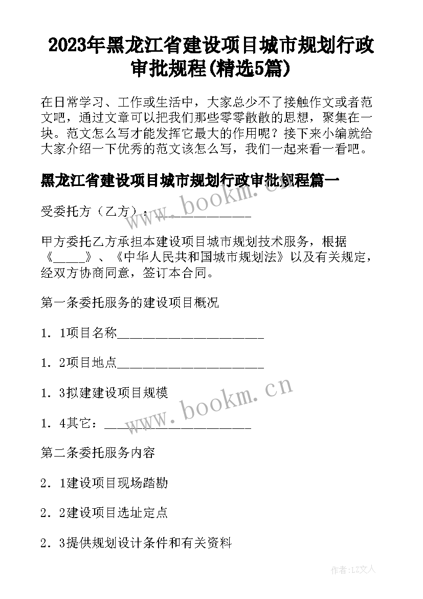 2023年黑龙江省建设项目城市规划行政审批规程(精选5篇)